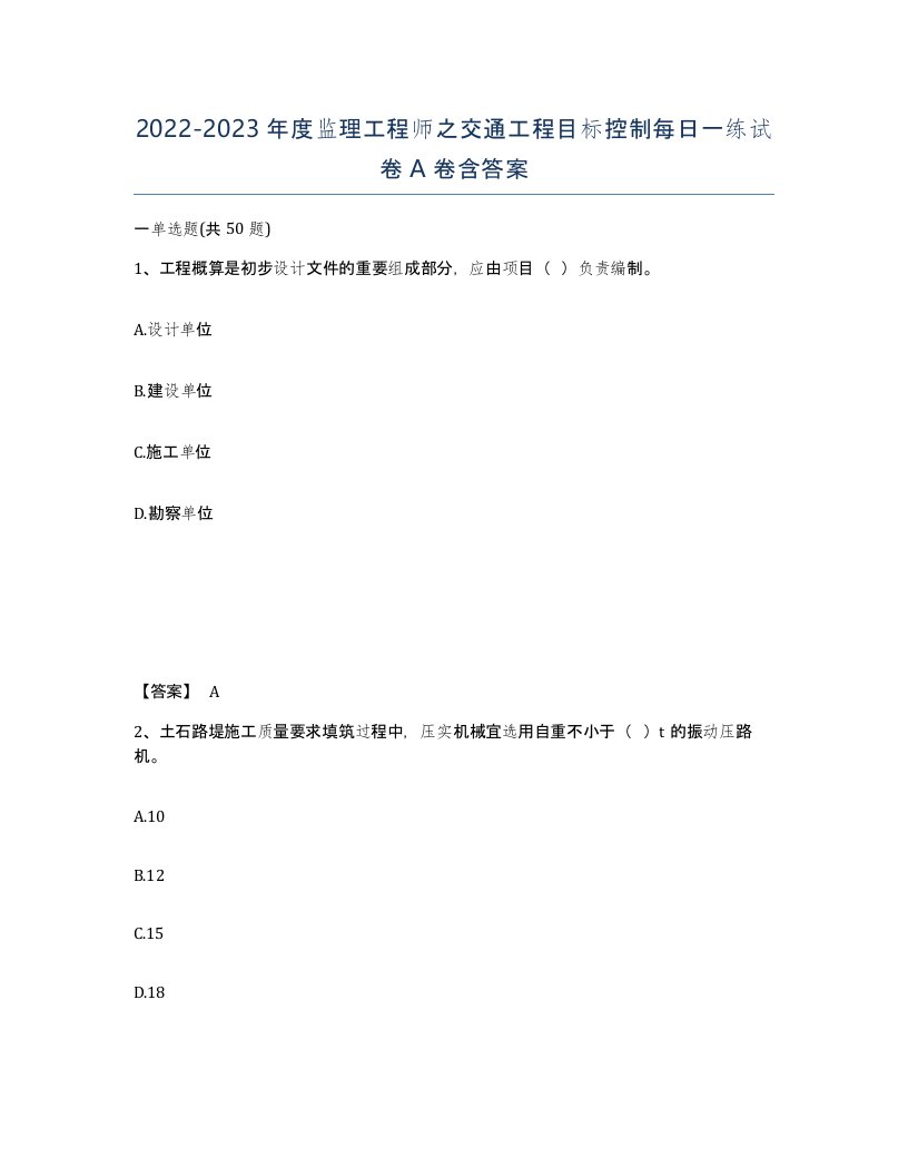 20222023年度监理工程师之交通工程目标控制每日一练试卷A卷含答案