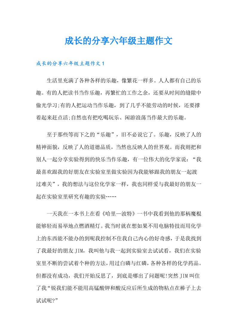 成长的分享六年级主题作文