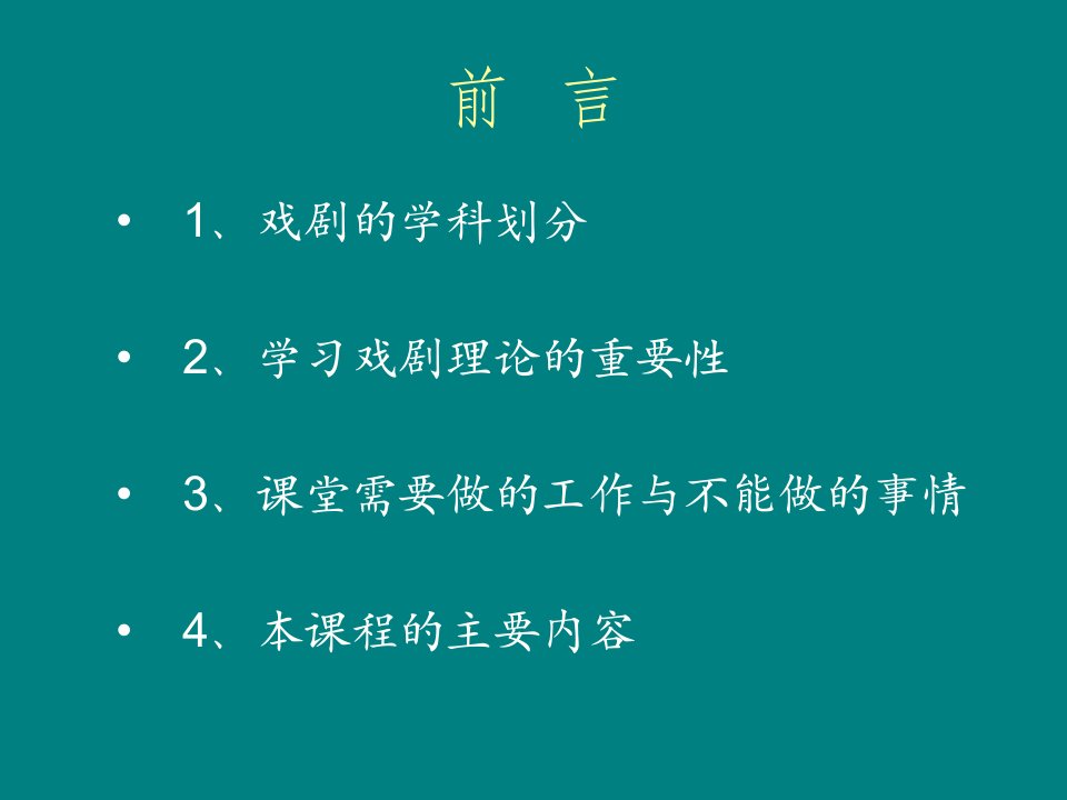 戏剧理论中国戏剧史PPT课件