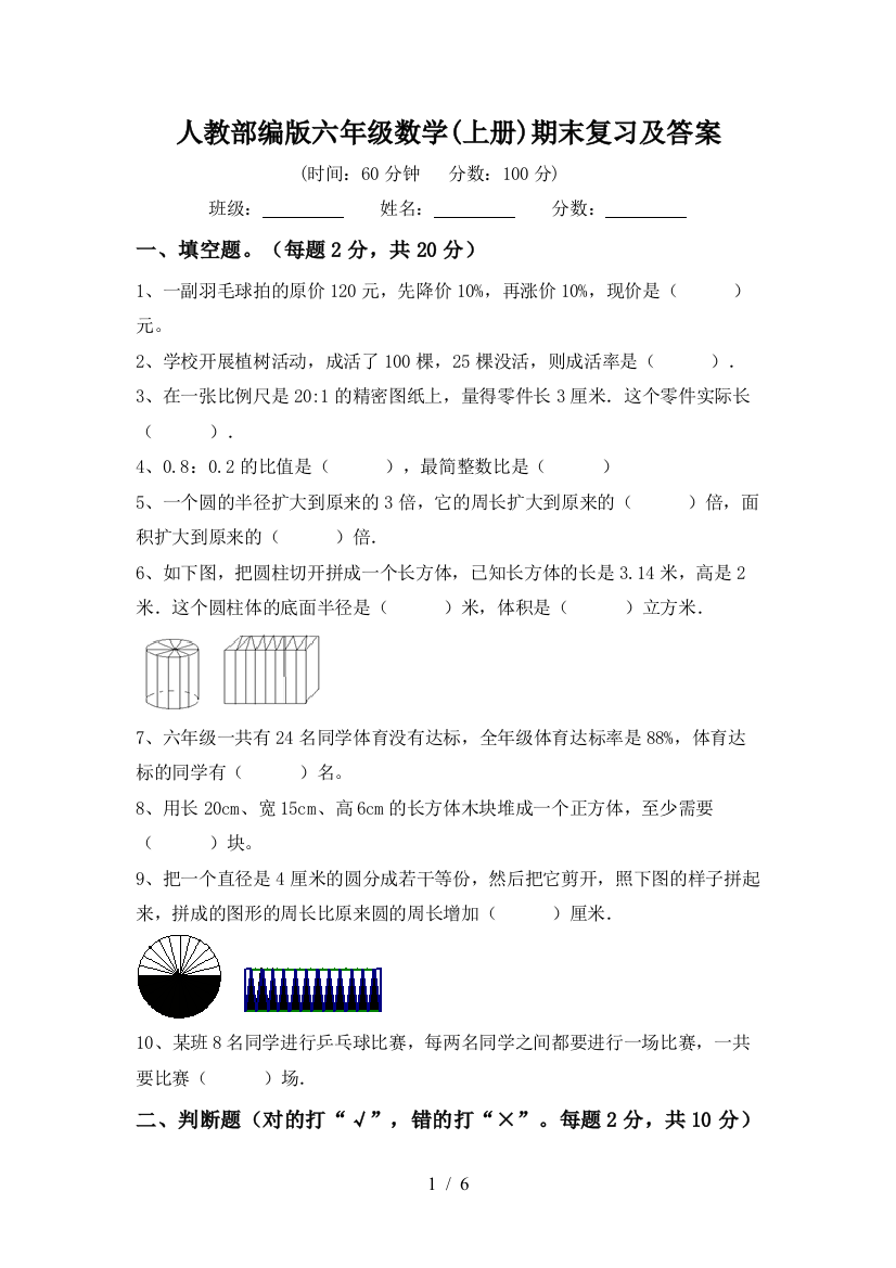 人教部编版六年级数学(上册)期末复习及答案