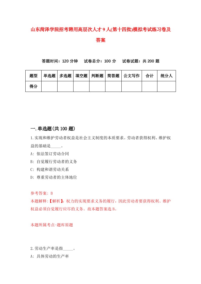 山东菏泽学院招考聘用高层次人才9人第十四批模拟考试练习卷及答案7