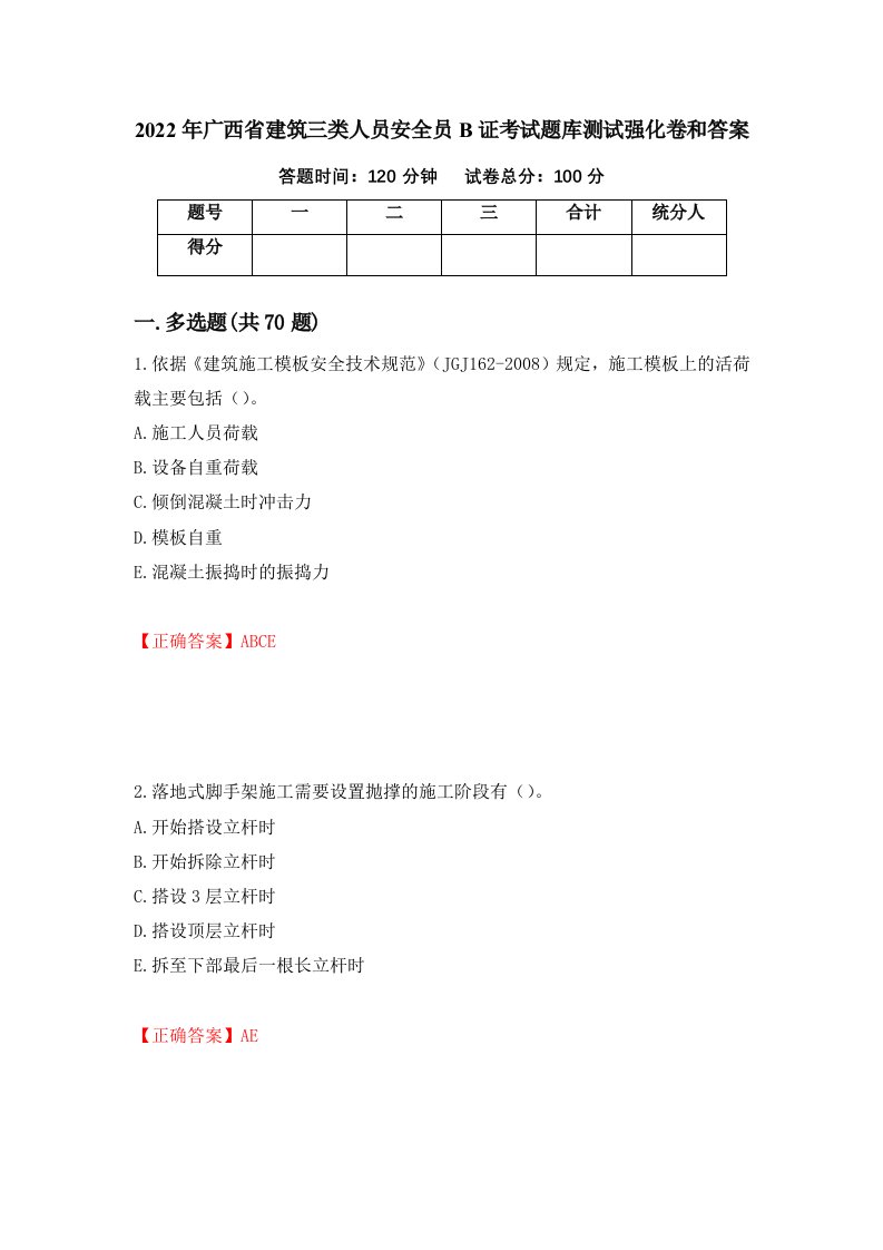 2022年广西省建筑三类人员安全员B证考试题库测试强化卷和答案19