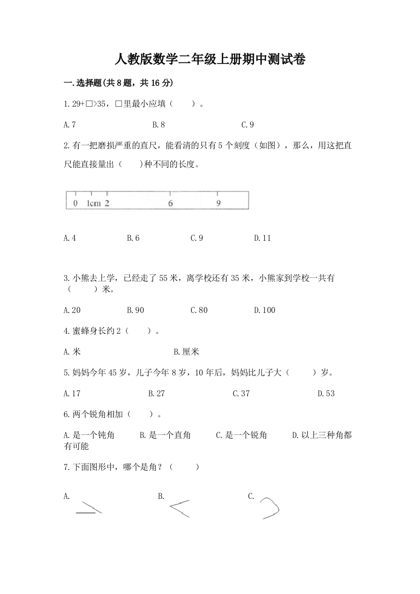 人教版数学二年级上册期中测试卷(全优)