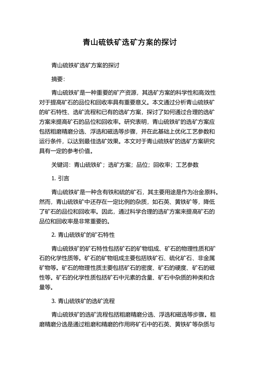 青山硫铁矿选矿方案的探讨