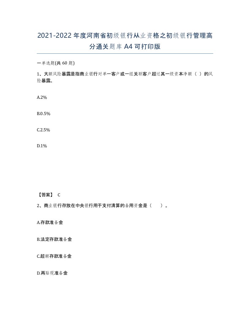 2021-2022年度河南省初级银行从业资格之初级银行管理高分通关题库A4可打印版