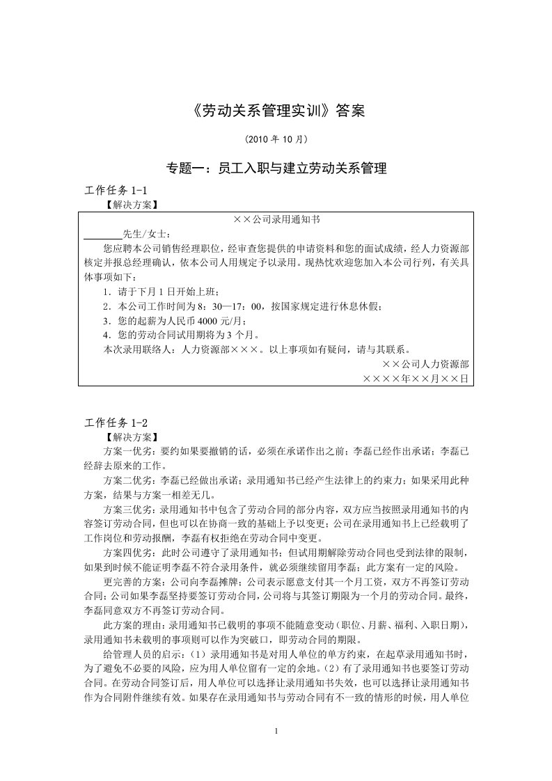 劳动关系管理实训》答案