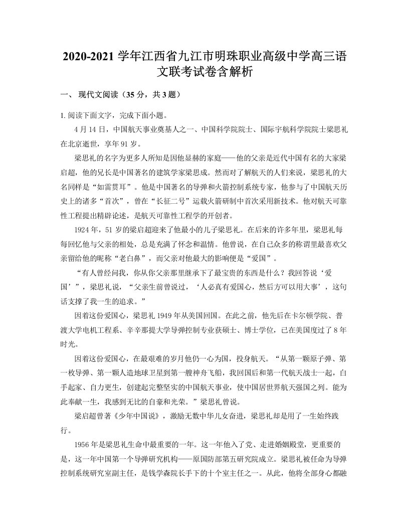 2020-2021学年江西省九江市明珠职业高级中学高三语文联考试卷含解析