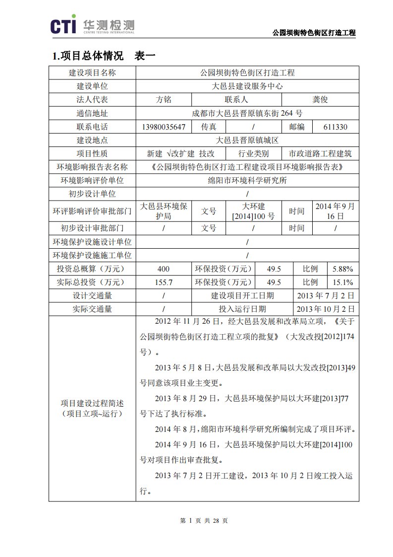 竣工环境保护验收报告公示：公园坝街特色街区打造工程验收监测调查报告