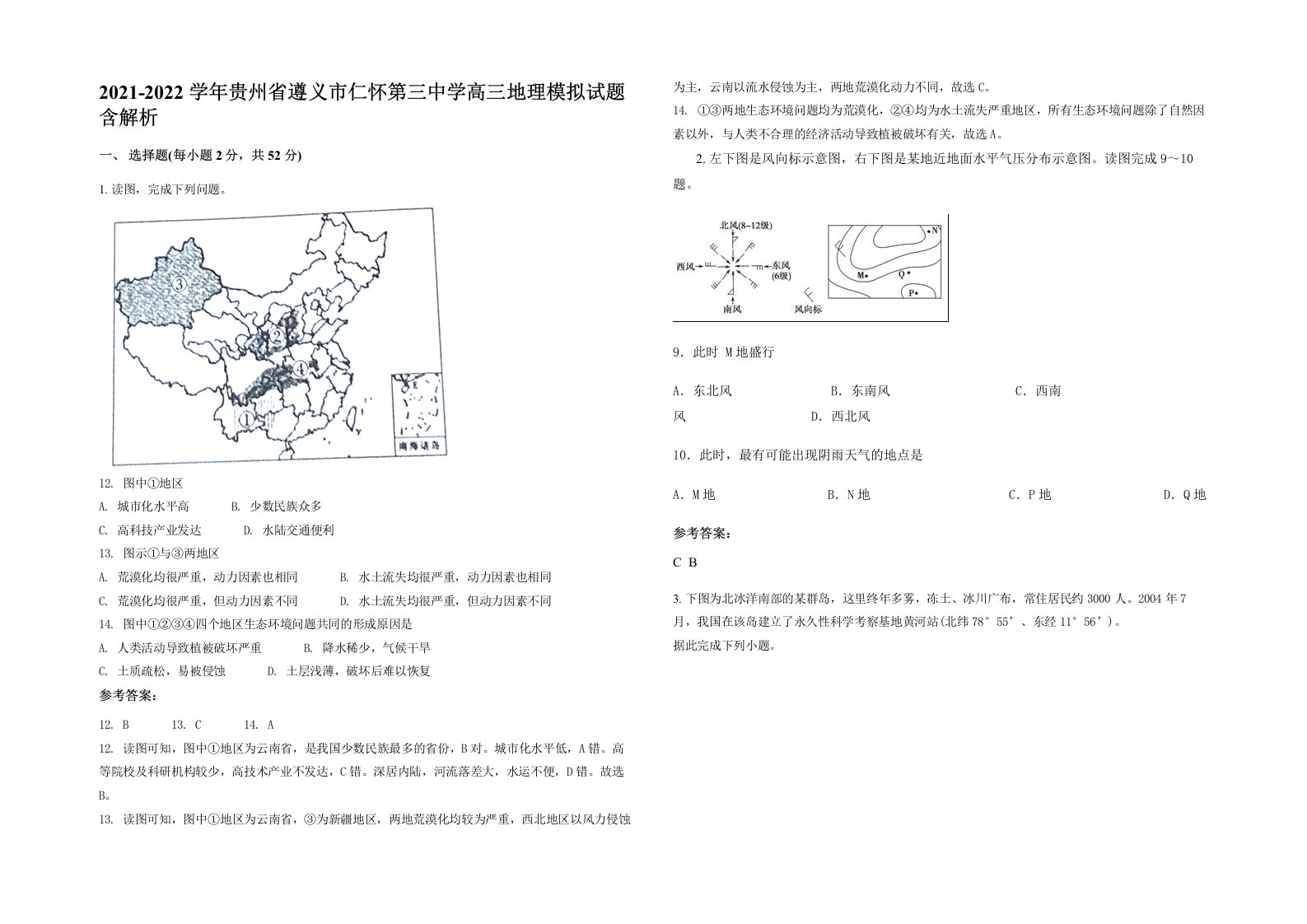 2021-2022学年贵州省遵义市仁怀第三中学高三地理模拟试题含解析