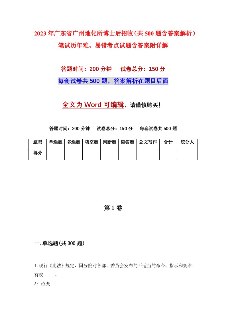 2023年广东省广州地化所博士后招收共500题含答案解析笔试历年难易错考点试题含答案附详解