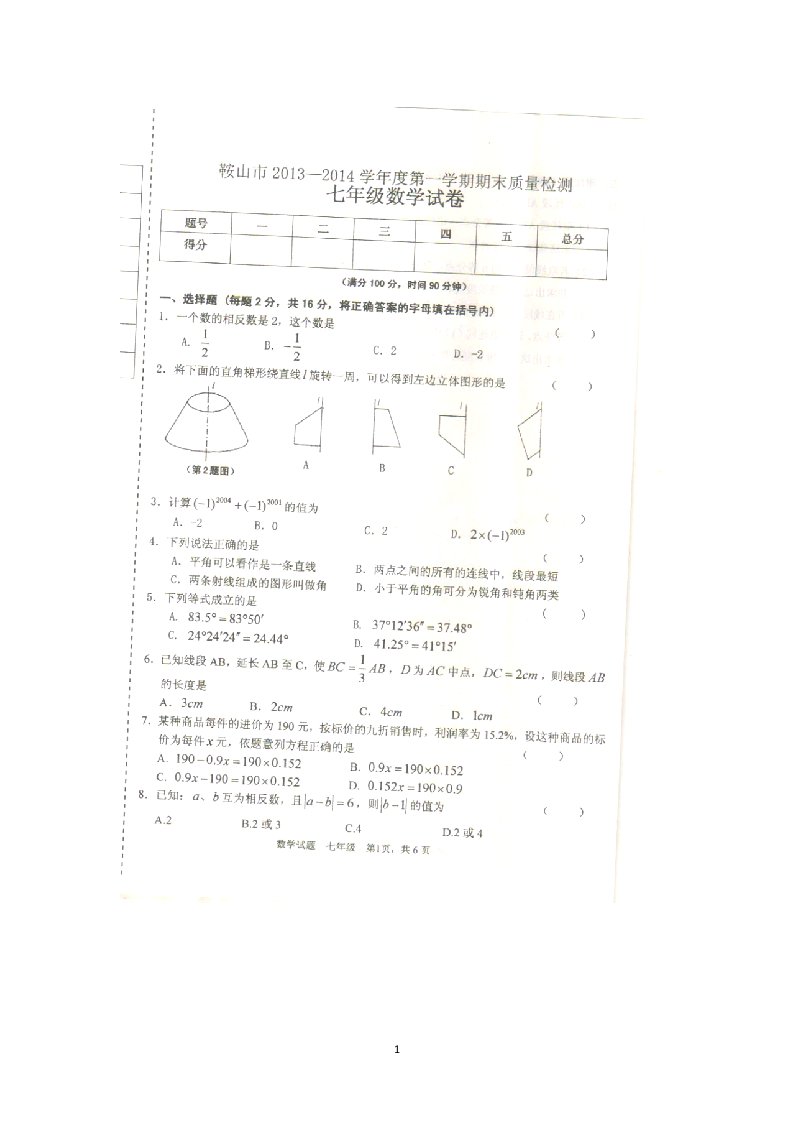 辽宁省鞍山市2013-2014学年七年级上学期期末考试数学试题扫描版