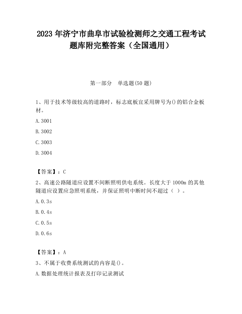 2023年济宁市曲阜市试验检测师之交通工程考试题库附完整答案（全国通用）