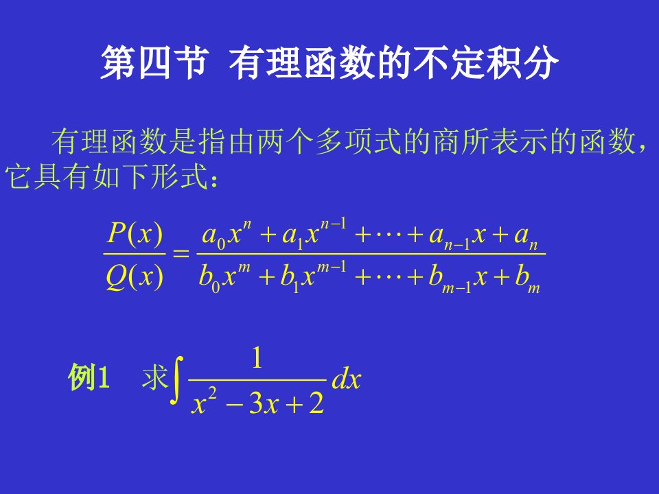 有理函数的不定积分