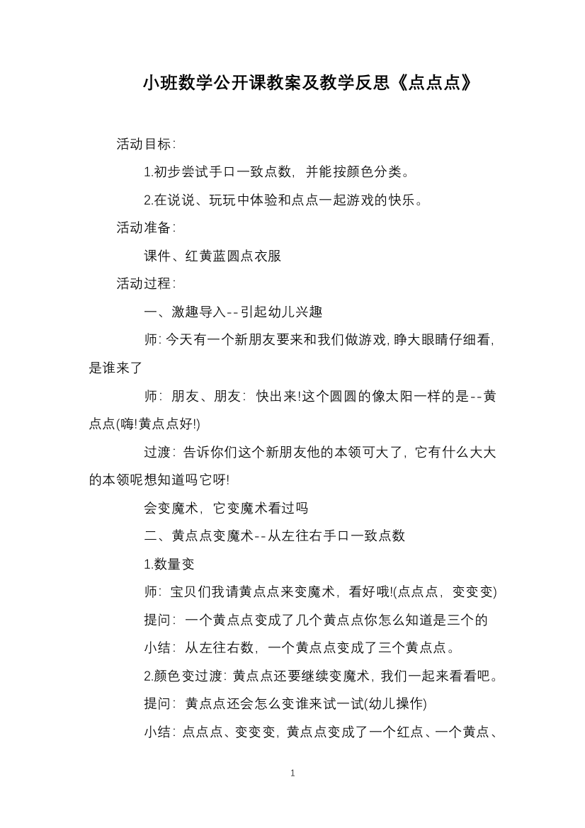 小班数学公开课教案及教学反思《点点点》