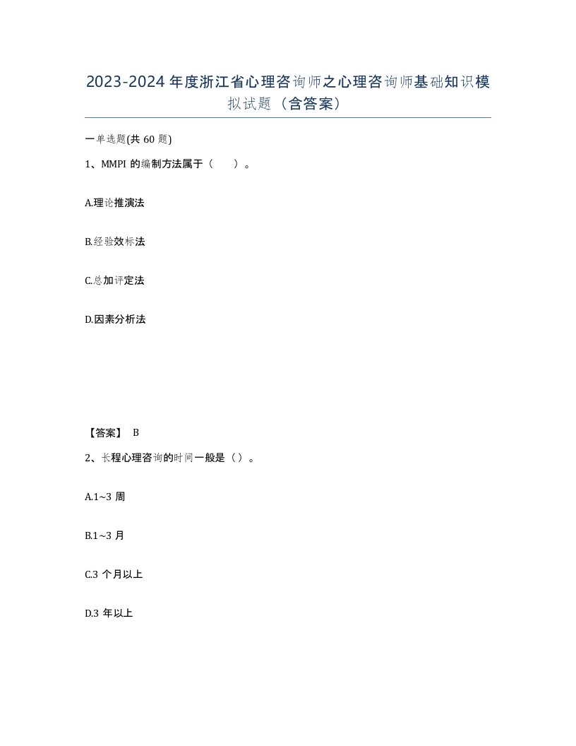 2023-2024年度浙江省心理咨询师之心理咨询师基础知识模拟试题含答案