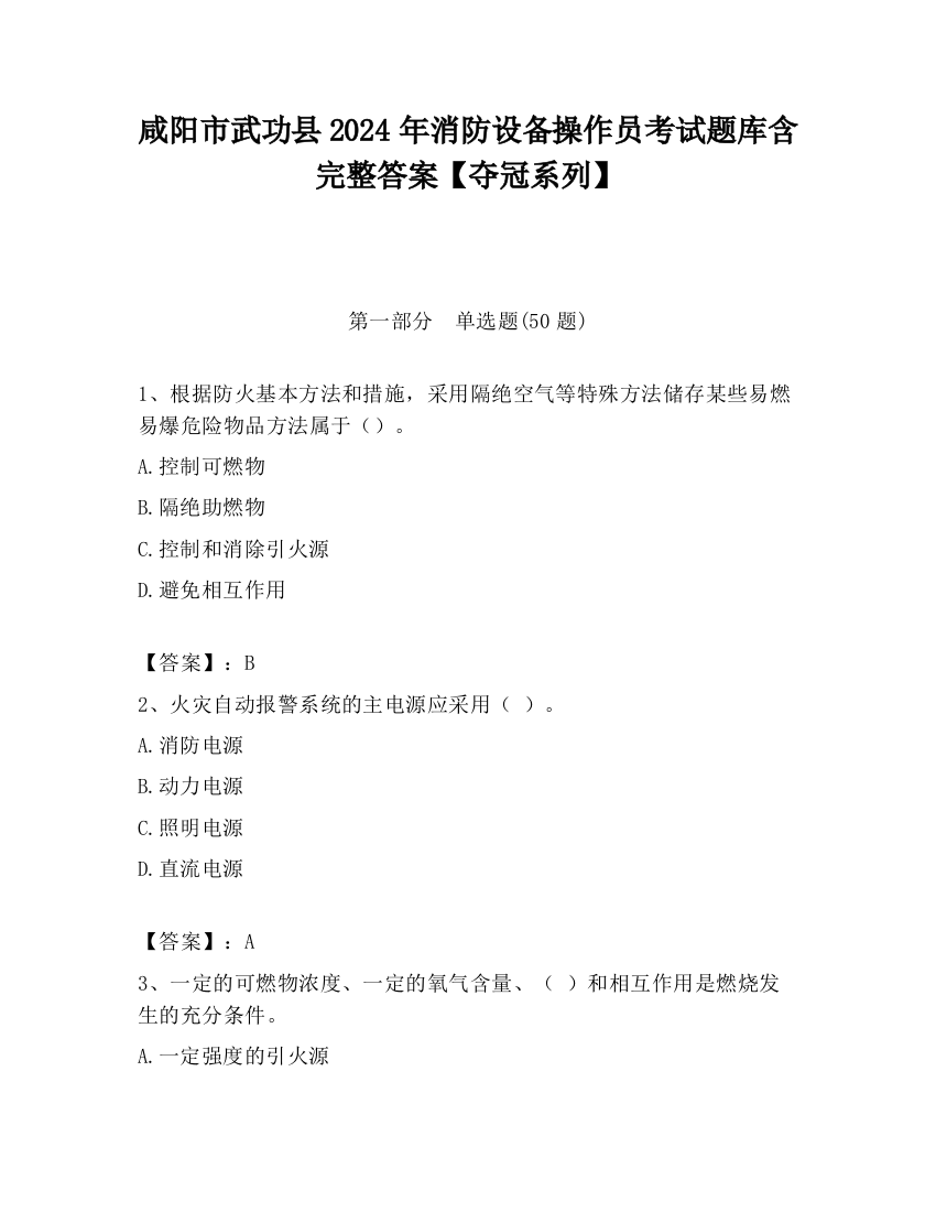 咸阳市武功县2024年消防设备操作员考试题库含完整答案【夺冠系列】