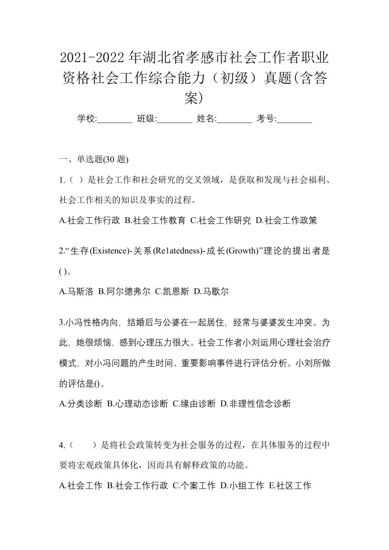 2021-2022年湖北省孝感市社会工作者职业资格社会工作综合能力初级真题含答案