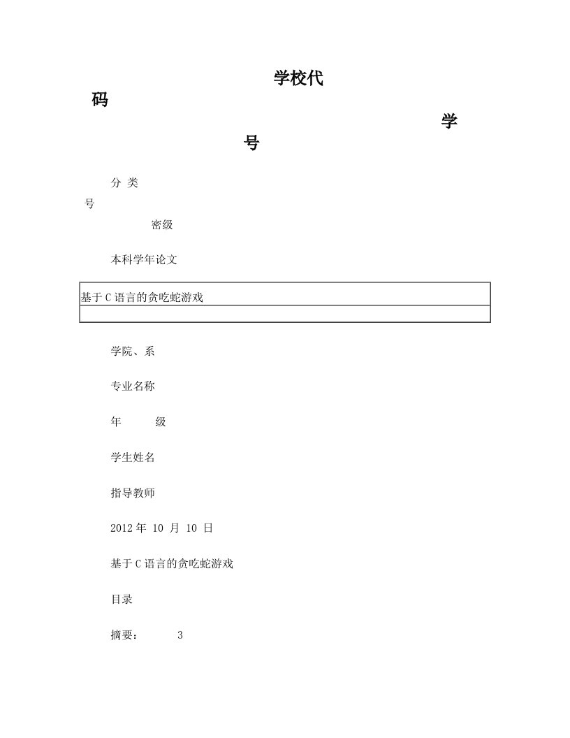 基于c语言的贪吃蛇游戏论文