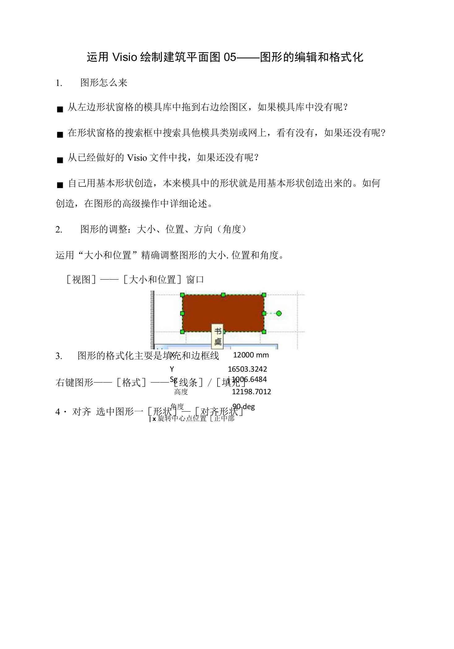 运用Visio绘制建筑平面图05——图形的编辑和格式化