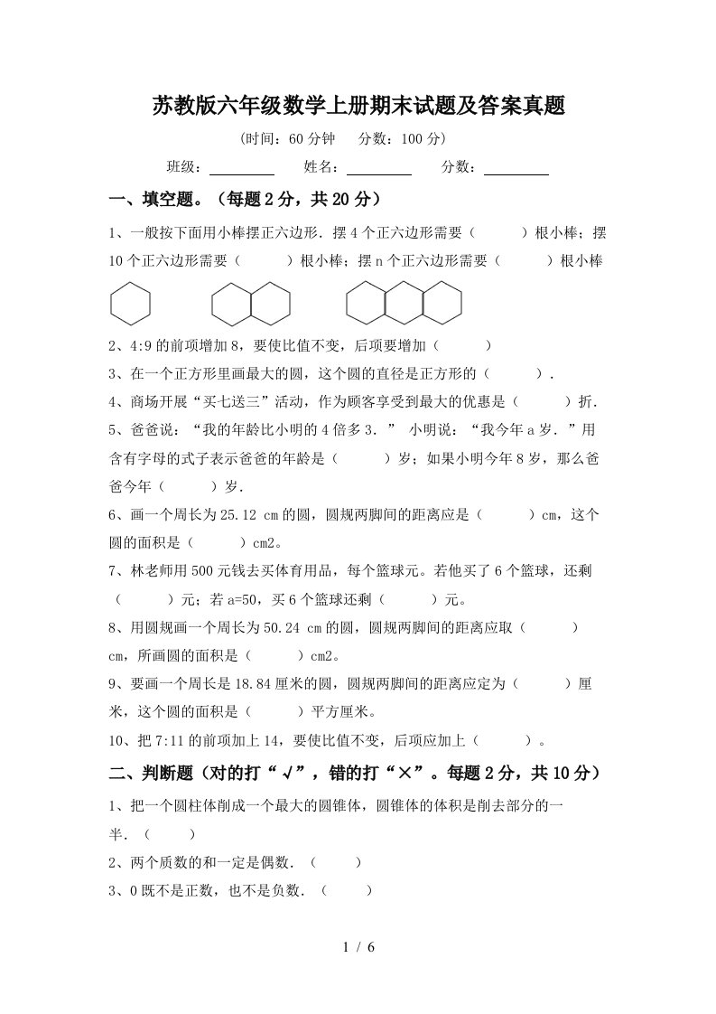 苏教版六年级数学上册期末试题及答案真题