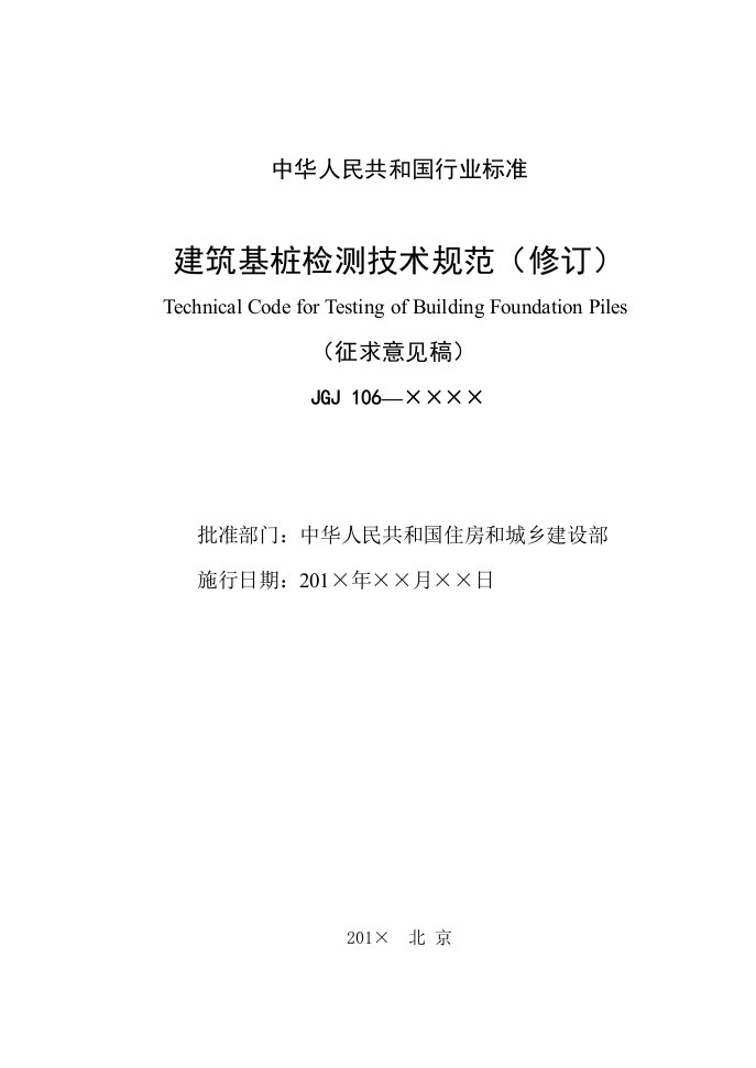 工程建设行业标准《建筑基桩检测技术规范》JGJ106征求意见