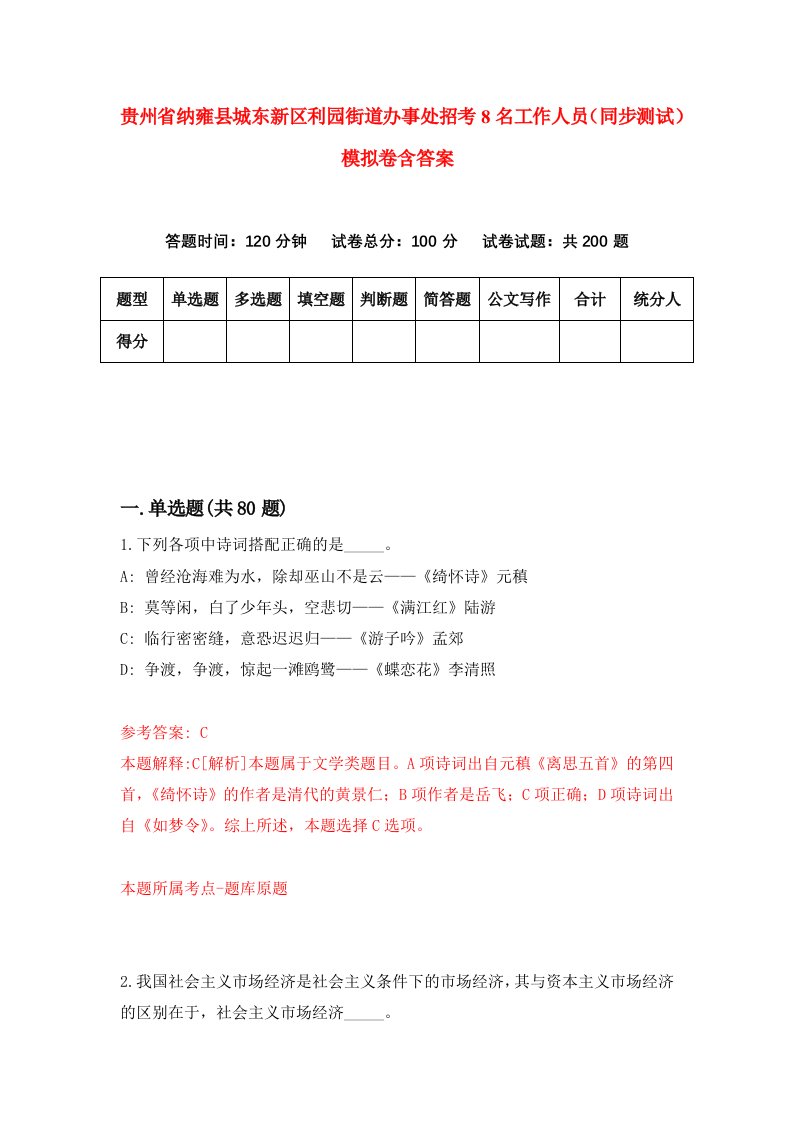 贵州省纳雍县城东新区利园街道办事处招考8名工作人员同步测试模拟卷含答案2