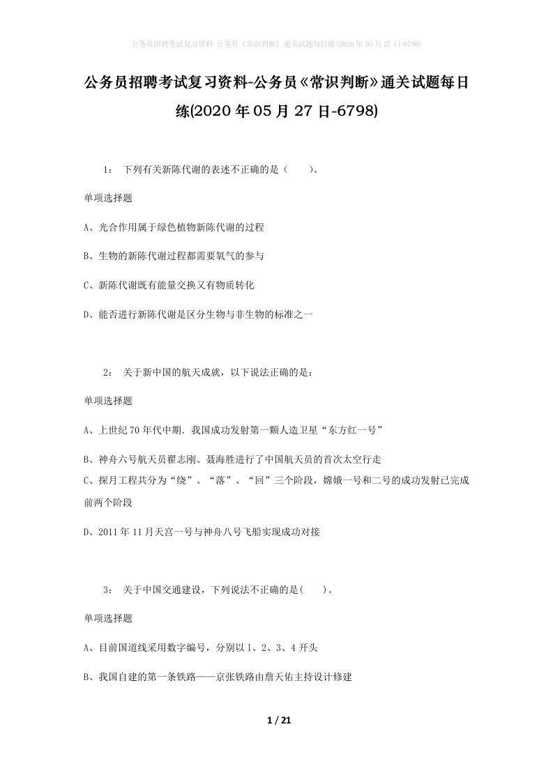 公务员招聘考试复习资料-公务员常识判断通关试题每日练2020年05月27日-6798