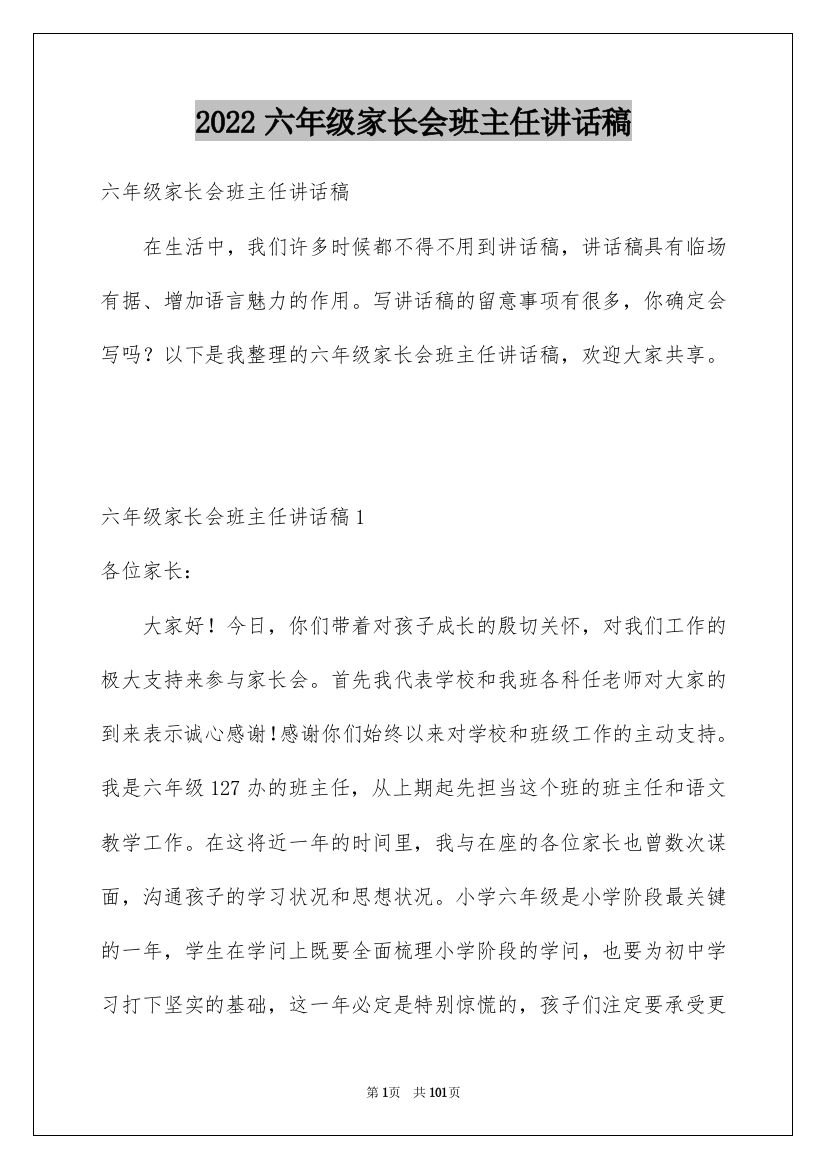 2022六年级家长会班主任讲话稿_2