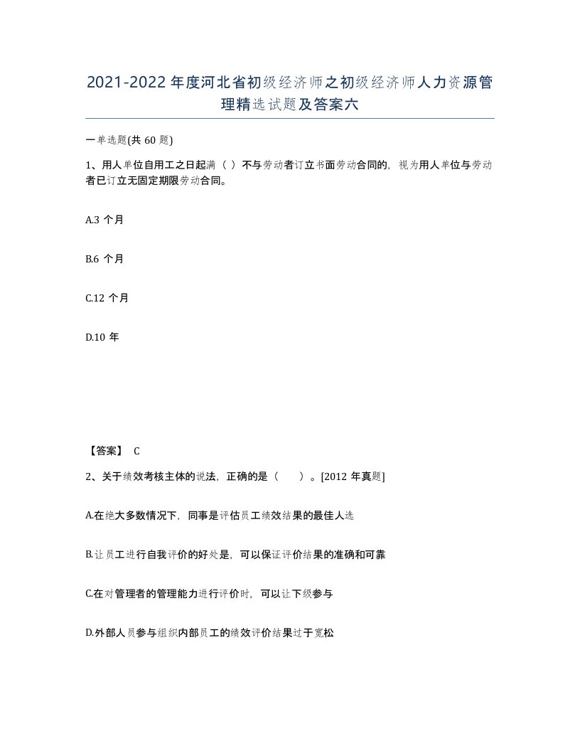 2021-2022年度河北省初级经济师之初级经济师人力资源管理试题及答案六