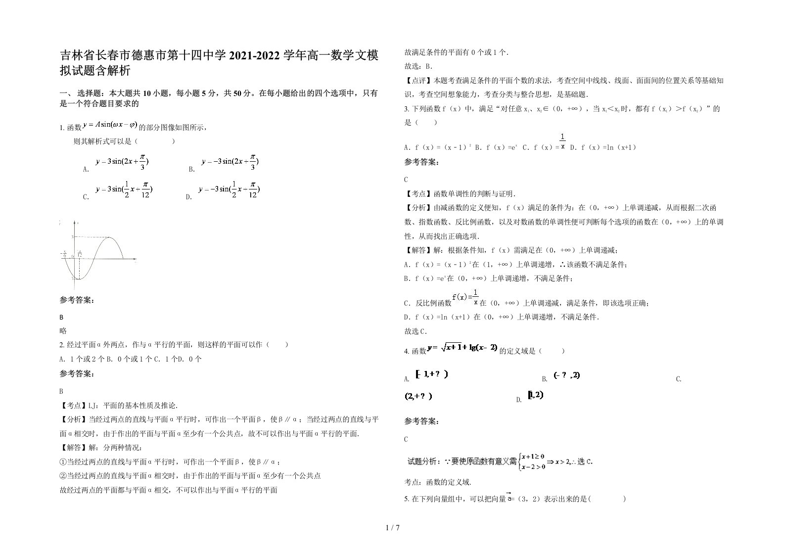 吉林省长春市德惠市第十四中学2021-2022学年高一数学文模拟试题含解析