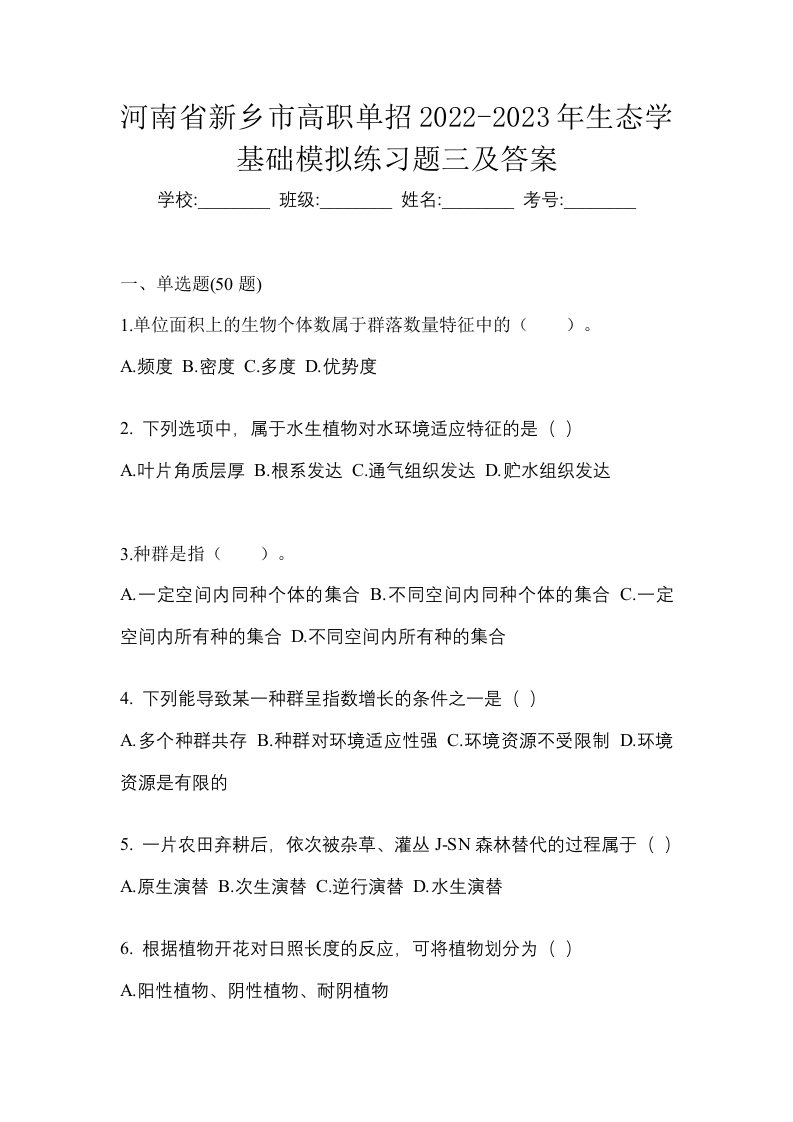 河南省新乡市高职单招2022-2023年生态学基础模拟练习题三及答案