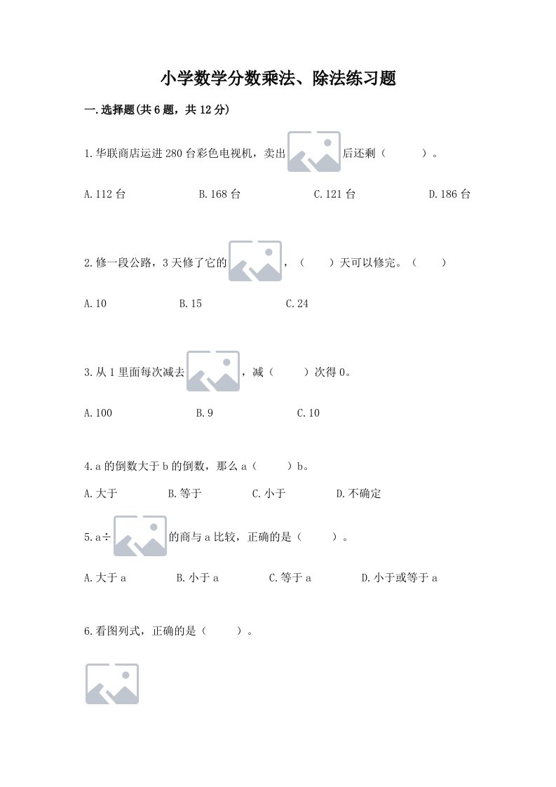 小学数学分数乘法、除法练习题（真题汇编）