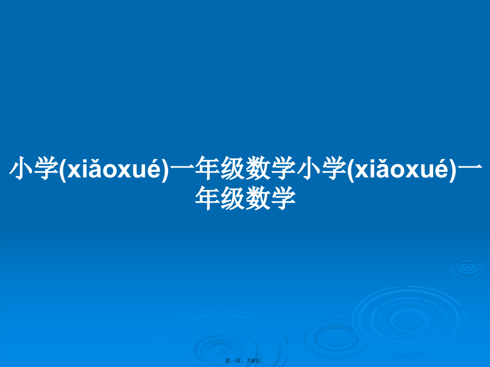 小学一年级数学小学一年级数学