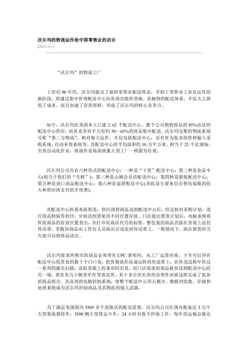 沃尔玛的物流运作给中国零售业的启示（DOC