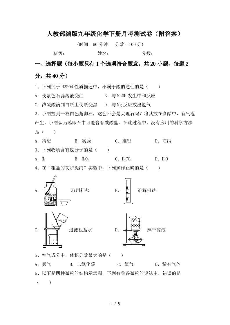 人教部编版九年级化学下册月考测试卷附答案