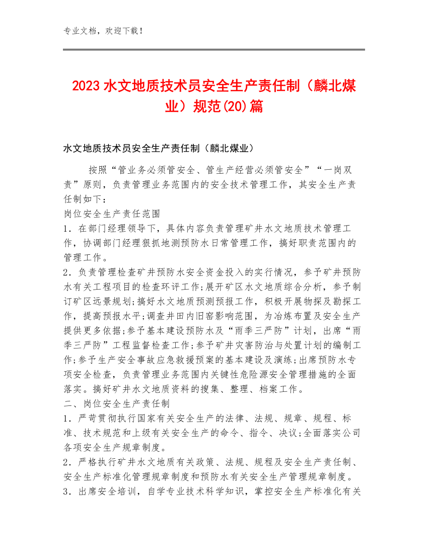 2023水文地质技术员安全生产责任制（麟北煤业）规范(20)篇