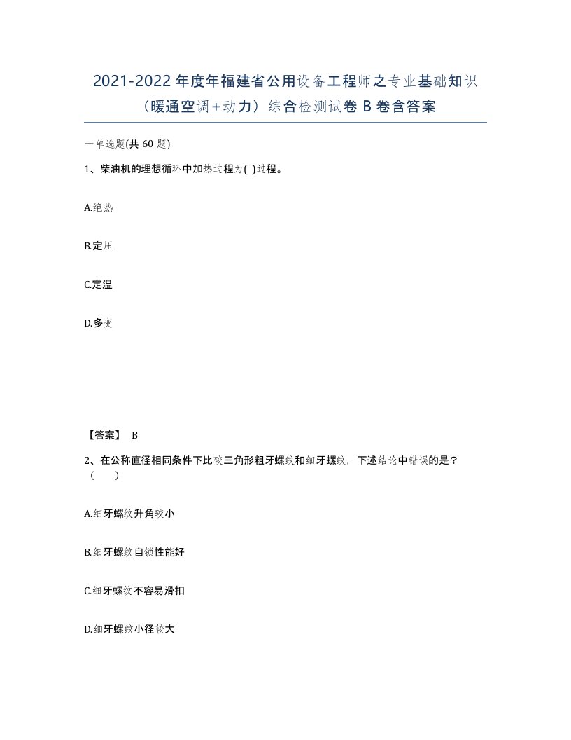 2021-2022年度年福建省公用设备工程师之专业基础知识暖通空调动力综合检测试卷B卷含答案