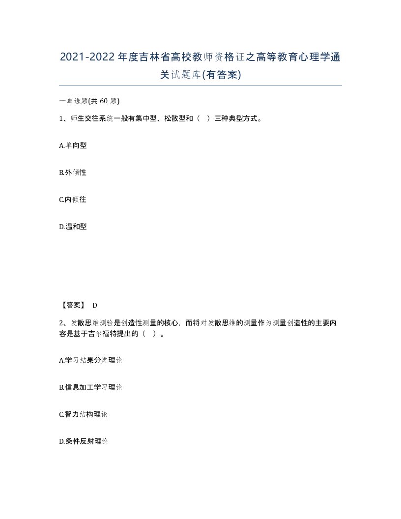 2021-2022年度吉林省高校教师资格证之高等教育心理学通关试题库有答案