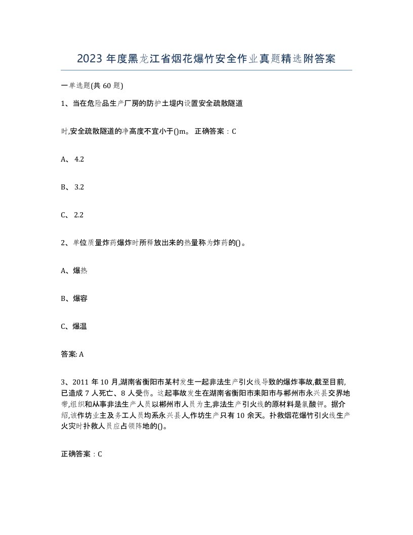 2023年度黑龙江省烟花爆竹安全作业真题附答案