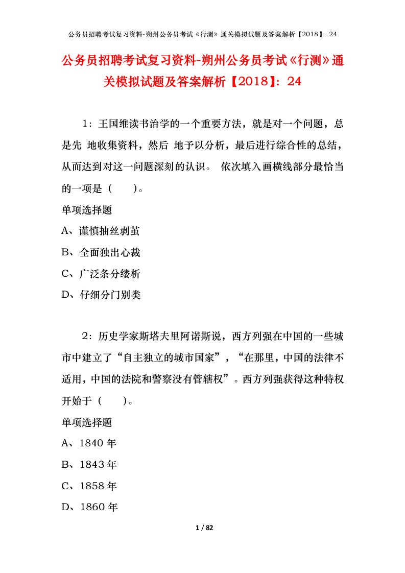 公务员招聘考试复习资料-朔州公务员考试行测通关模拟试题及答案解析201824