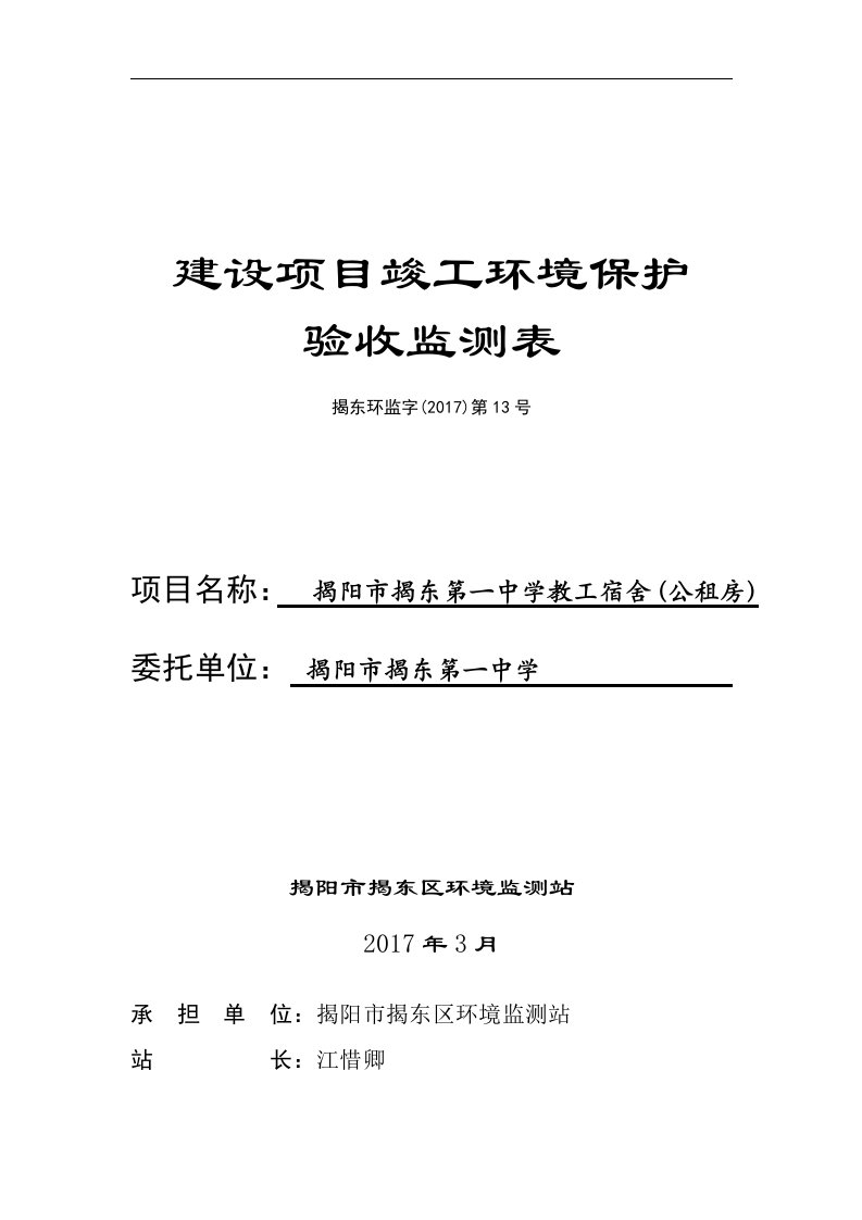 环境影响评价报告公示：揭阳市揭东第一中学教工宿舍（公租房）环评报告