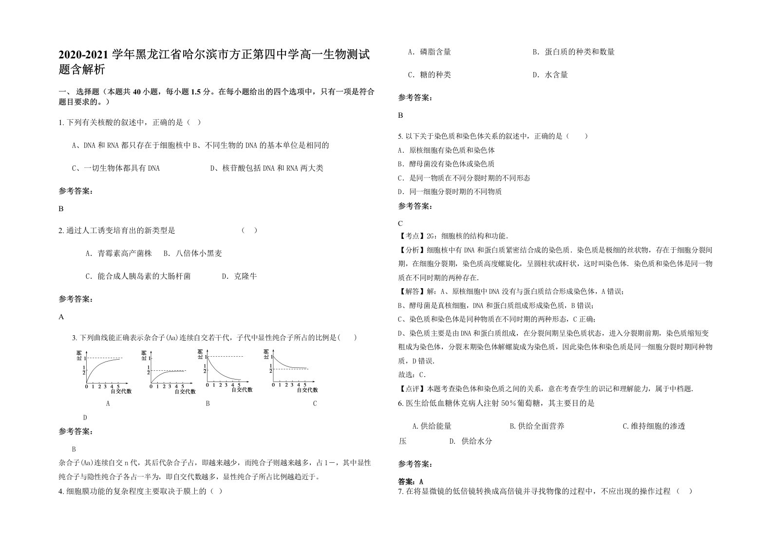 2020-2021学年黑龙江省哈尔滨市方正第四中学高一生物测试题含解析