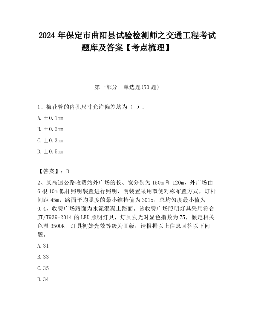 2024年保定市曲阳县试验检测师之交通工程考试题库及答案【考点梳理】