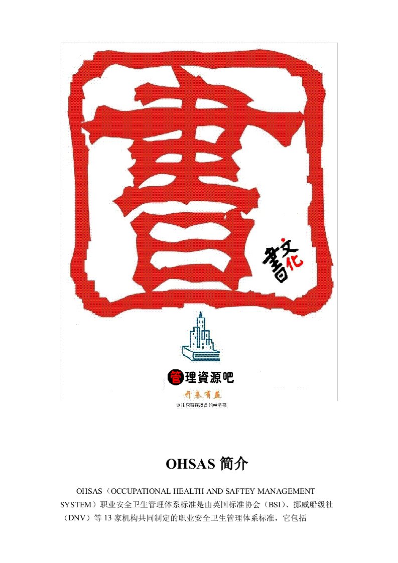 【管理精品】OHSAS与OHSMA的区别