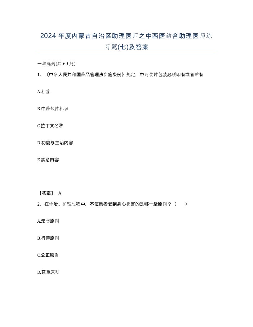 2024年度内蒙古自治区助理医师之中西医结合助理医师练习题七及答案