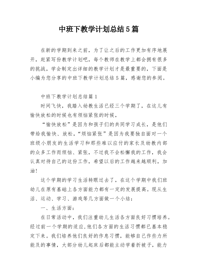 中班下教学计划总结5篇