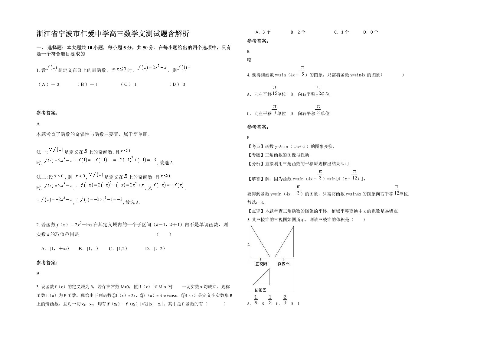 浙江省宁波市仁爱中学高三数学文测试题含解析