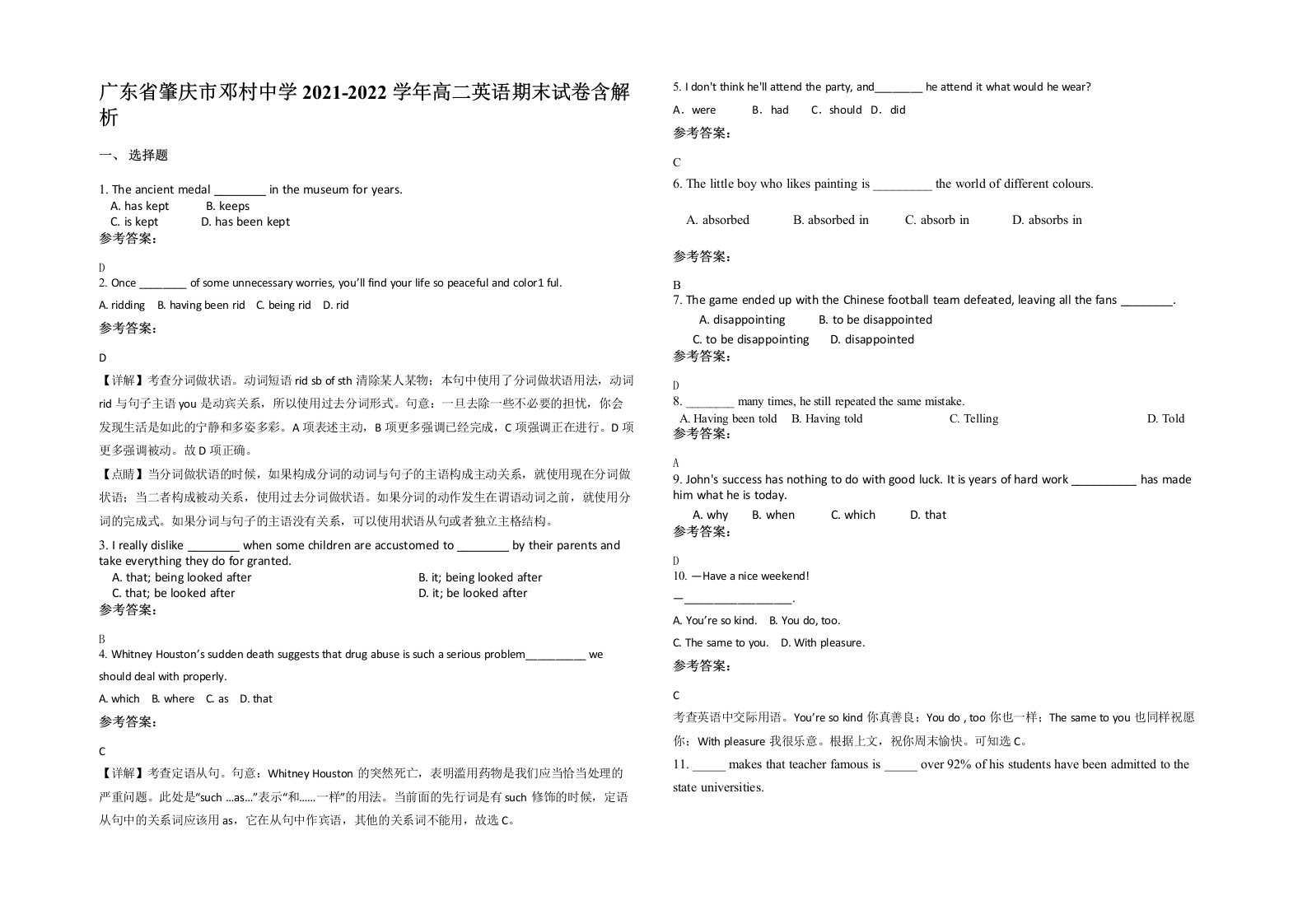 广东省肇庆市邓村中学2021-2022学年高二英语期末试卷含解析