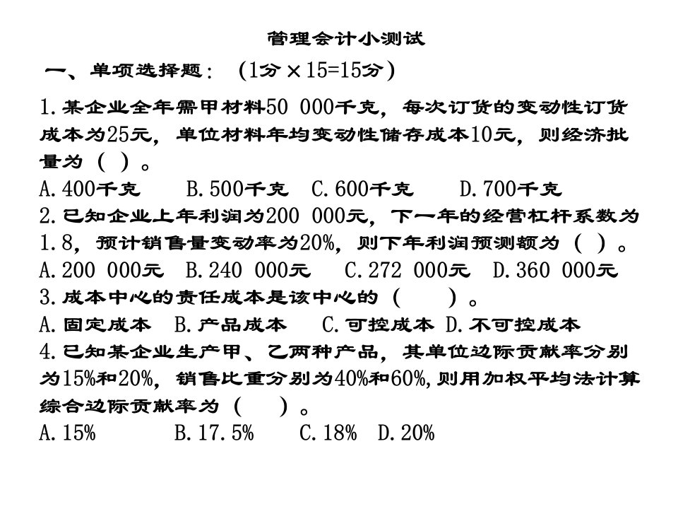 管理会计小测试