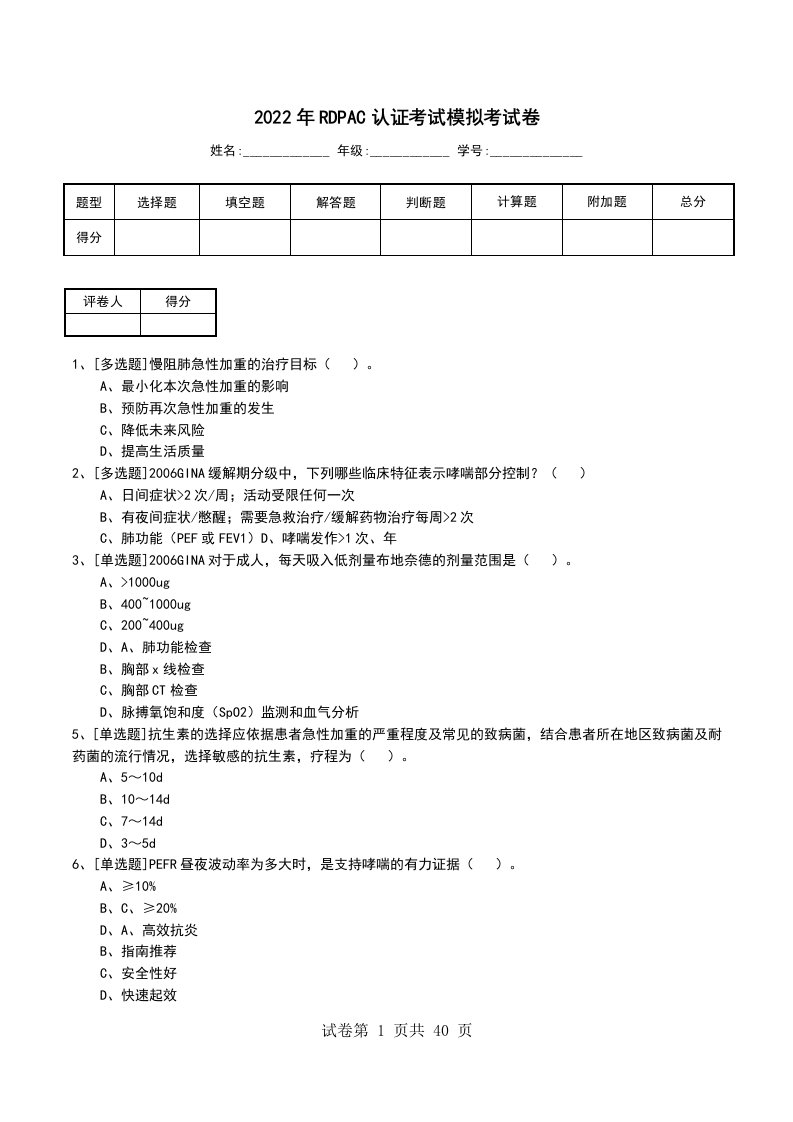 2022年RDPAC认证考试模拟考试卷